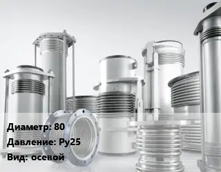 Компенсатор 80 Ру25 осевой